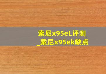 索尼x95eL评测_索尼x95ek缺点