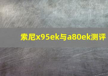 索尼x95ek与a80ek测评