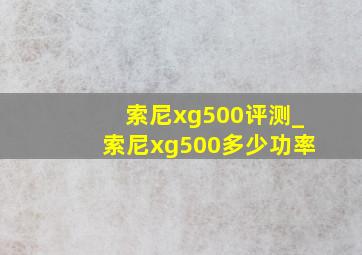 索尼xg500评测_索尼xg500多少功率