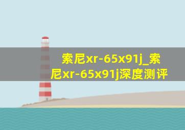 索尼xr-65x91j_索尼xr-65x91j深度测评