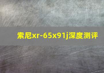 索尼xr-65x91j深度测评