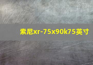 索尼xr-75x90k75英寸