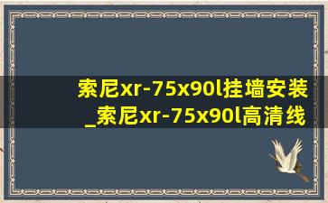 索尼xr-75x90l挂墙安装_索尼xr-75x90l高清线插哪个孔