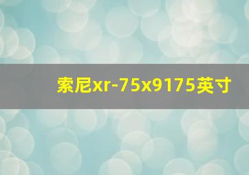 索尼xr-75x9175英寸