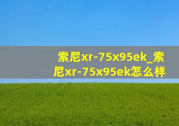 索尼xr-75x95ek_索尼xr-75x95ek怎么样