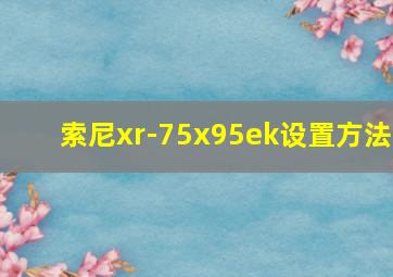 索尼xr-75x95ek设置方法