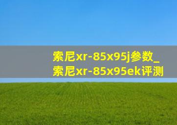 索尼xr-85x95j参数_索尼xr-85x95ek评测