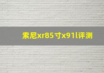 索尼xr85寸x91l评测