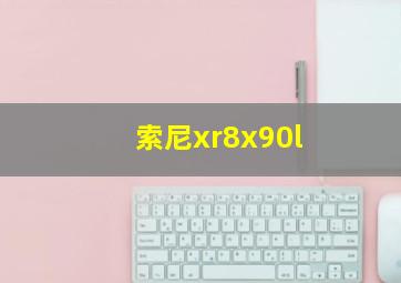 索尼xr8x90l