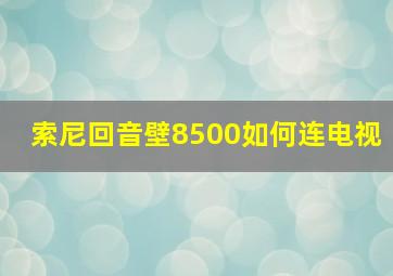 索尼回音壁8500如何连电视