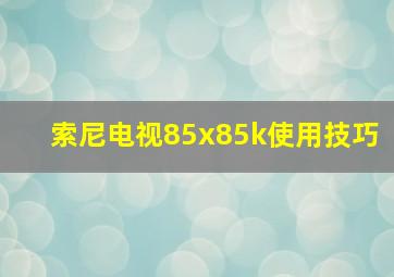 索尼电视85x85k使用技巧