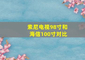 索尼电视98寸和海信100寸对比