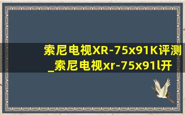 索尼电视XR-75x91K评测_索尼电视xr-75x91l开箱