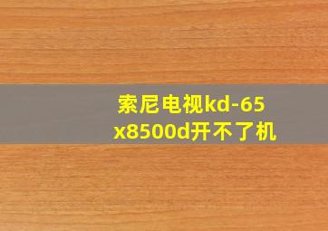 索尼电视kd-65x8500d开不了机