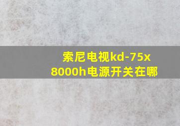 索尼电视kd-75x8000h电源开关在哪