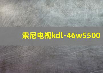 索尼电视kdl-46w5500