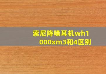 索尼降噪耳机wh1000xm3和4区别