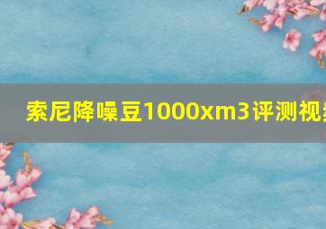 索尼降噪豆1000xm3评测视频