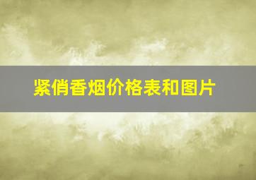 紧俏香烟价格表和图片