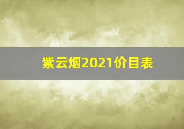 紫云烟2021价目表