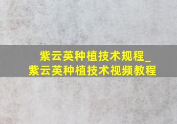 紫云英种植技术规程_紫云英种植技术视频教程