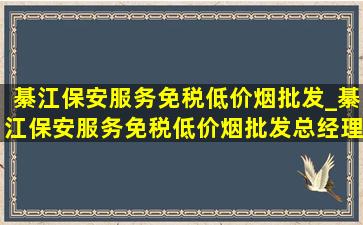 綦江保安服务(免税低价烟批发)_綦江保安服务(免税低价烟批发)总经理