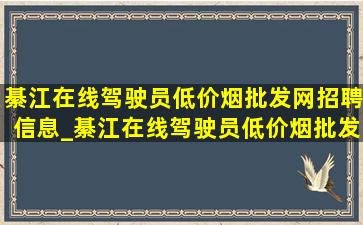 綦江在线驾驶员(低价烟批发网)招聘信息_綦江在线驾驶员(低价烟批发网)招聘