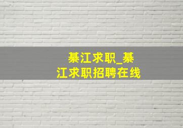 綦江求职_綦江求职招聘在线