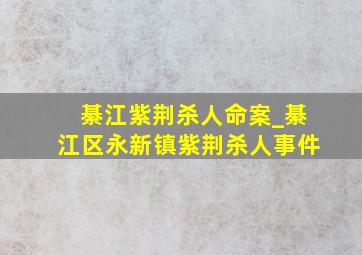 綦江紫荆杀人命案_綦江区永新镇紫荆杀人事件