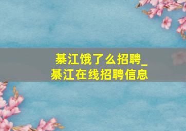 綦江饿了么招聘_綦江在线招聘信息