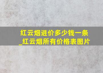 红云烟进价多少钱一条_红云烟所有价格表图片