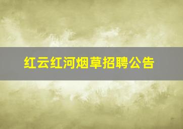 红云红河烟草招聘公告