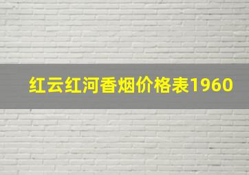 红云红河香烟价格表1960