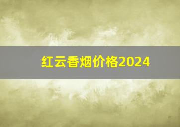 红云香烟价格2024