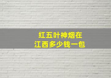 红五叶神烟在江西多少钱一包