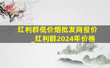 红利群(低价烟批发网)报价_红利群2024年价格