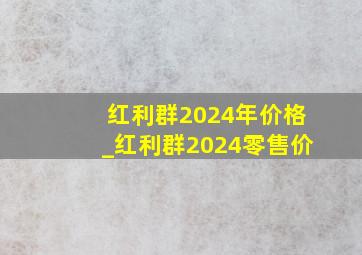 红利群2024年价格_红利群2024零售价