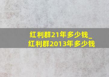 红利群21年多少钱_红利群2013年多少钱