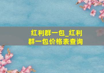 红利群一包_红利群一包价格表查询