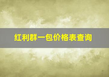 红利群一包价格表查询