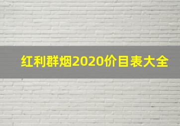 红利群烟2020价目表大全