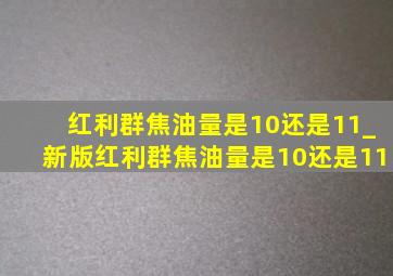 红利群焦油量是10还是11_新版红利群焦油量是10还是11