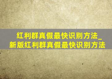 红利群真假最快识别方法_新版红利群真假最快识别方法