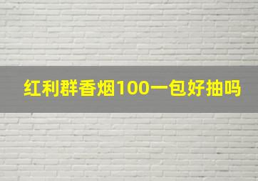 红利群香烟100一包好抽吗