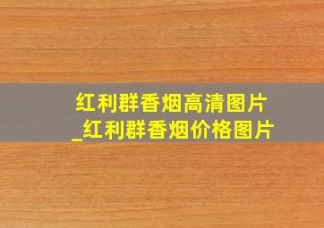 红利群香烟高清图片_红利群香烟价格图片