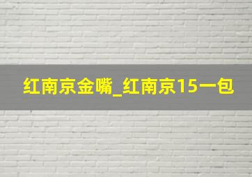 红南京金嘴_红南京15一包