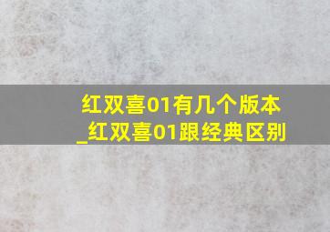 红双喜01有几个版本_红双喜01跟经典区别