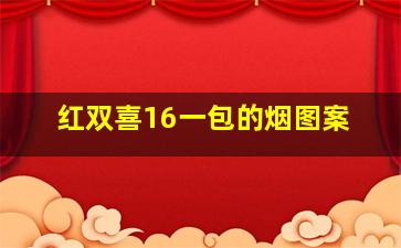 红双喜16一包的烟图案