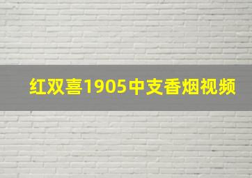 红双喜1905中支香烟视频