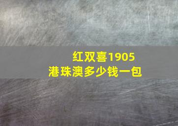 红双喜1905港珠澳多少钱一包